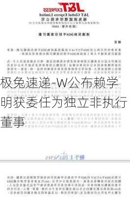 极兔速递-W公布赖学明获委任为独立非执行董事