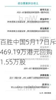 百胜中国5月17日斥资469.19万港元回购1.55万股