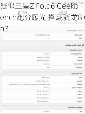 疑似三星Z Fold6 Geekbench跑分曝光 搭载骁龙8 Gen3