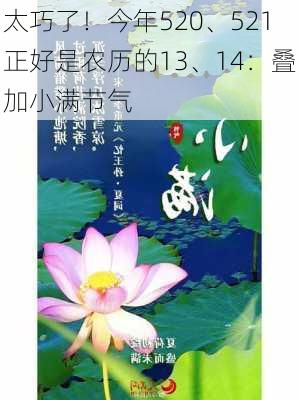 太巧了！今年520、521正好是农历的13、14：叠加小满节气