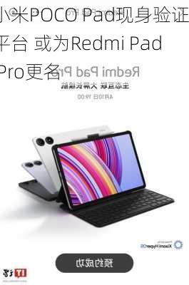 小米POCO Pad现身验证平台 或为Redmi Pad Pro更名