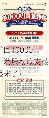 重回19000！港股彻底支棱起来了？