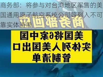 商务部：将参与对台湾地区军售的美国通用原子航空系统公司等列入不可靠实体清单