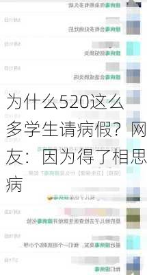 为什么520这么多学生请病假？网友：因为得了相思病