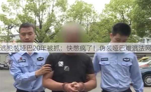 逃犯装哑巴20年被抓：快憋疯了！伪装哑巴难逃法网