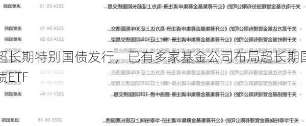 超长期特别国债发行，已有多家基金公司布局超长期国债ETF