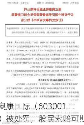 奥康国际（603001）被处罚，股民索赔可期