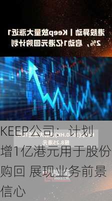 KEEP公司：计划增1亿港元用于股份购回 展现业务前景信心