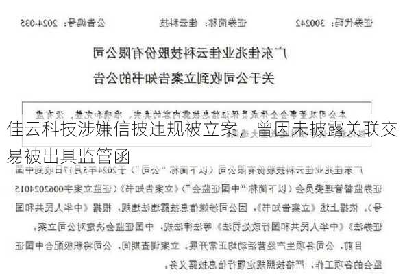 佳云科技涉嫌信披违规被立案，曾因未披露关联交易被出具监管函