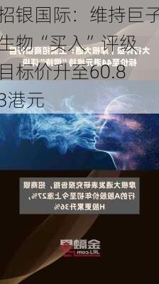 招银国际：维持巨子生物“买入”评级 目标价升至60.83港元