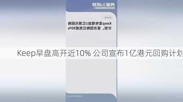 Keep早盘高开近10% 公司宣布1亿港元回购计划