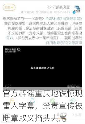 官方辟谣重庆地铁惊现雷人字幕，禁毒宣传被断章取义掐头去尾