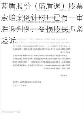 蓝盾股份（蓝盾退）股票索赔案倒计时！已有一审胜诉判例，受损股民抓紧起诉