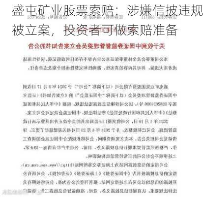 盛屯矿业股票索赔：涉嫌信披违规被立案，投资者可做索赔准备