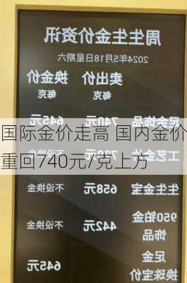 国际金价走高 国内金价重回740元/克上方