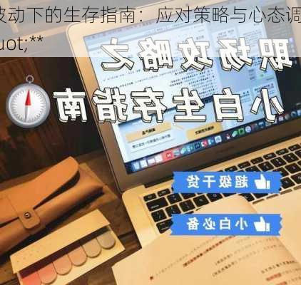 市场波动下的生存指南：应对策略与心态调整