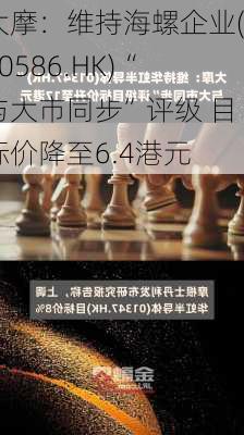 大摩：维持海螺企业(00586.HK)“与大市同步”评级 目标价降至6.4港元