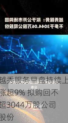 越秀服务早盘持续上涨超9% 拟购回不超3044万股公司股份