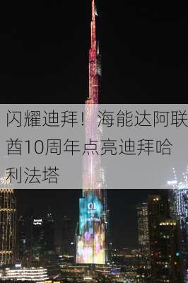 闪耀迪拜！海能达阿联酋10周年点亮迪拜哈利法塔