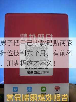 男子把自己收款码贴商家摊位被判六个月，有前科，刑满释放才不久！