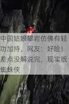 中国姑娘攀岩仿佛有轻功加持，网友：好险！差点没解说完，现实版蜘蛛侠