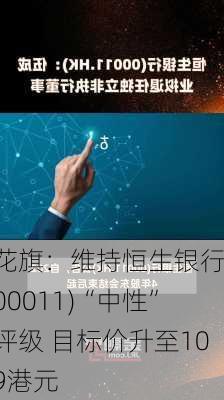 花旗：维持恒生银行(00011)“中性”评级 目标价升至109港元