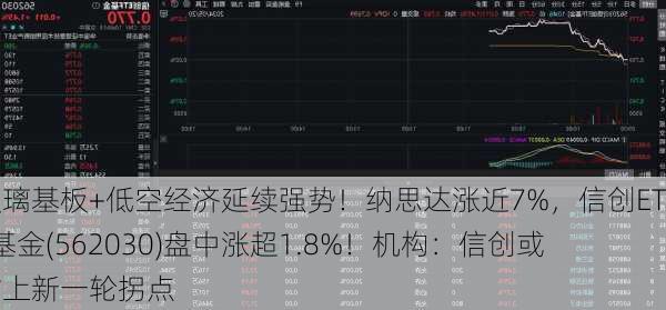 玻璃基板+低空经济延续强势！纳思达涨近7%，信创ETF基金(562030)盘中涨超1.8%！机构：信创或站上新一轮拐点