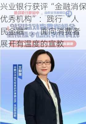 兴业银行获评“金融消保优秀机构”：践行 “人民金融”， 面向消费者展开有温度的宣教