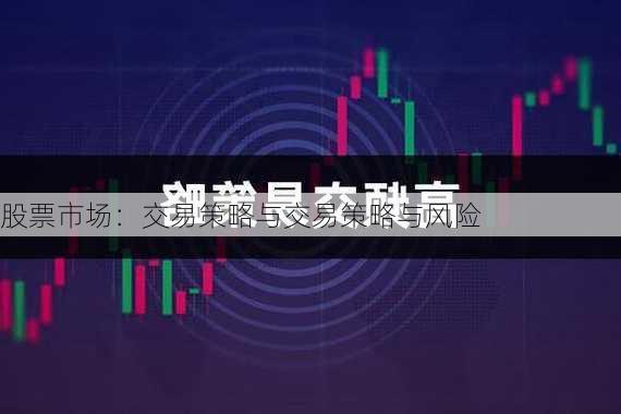 股票市场：交易策略与交易策略与风险