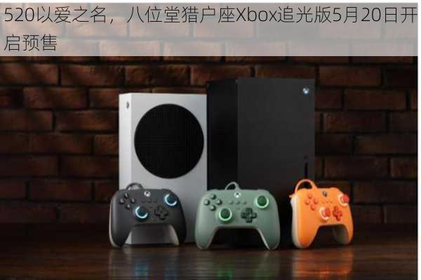 520以爱之名，八位堂猎户座Xbox追光版5月20日开启预售