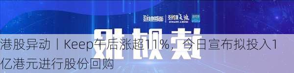 港股异动丨Keep午后涨超11%，今日宣布拟投入1亿港元进行股份回购