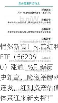 悄然新高！标普红利ETF（562060）涨逾1%刷新历史新高，险资举牌两连发，红利资产估值体系迎来新支撑！