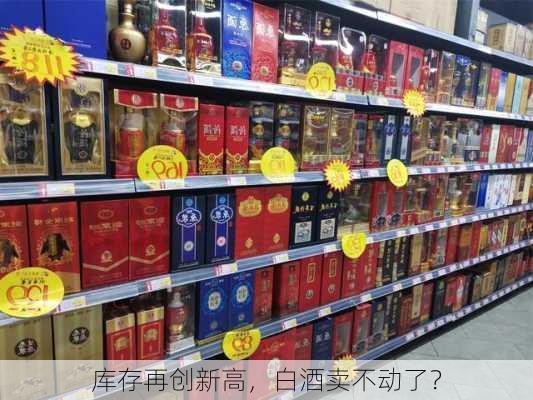 库存再创新高，白酒卖不动了？