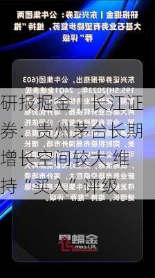 研报掘金丨长江证券：贵州茅台长期增长空间较大 维持“买入”评级