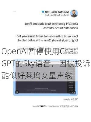 OpenAI暂停使用ChatGPT的Sky语音，因被投诉酷似好莱坞女星声线