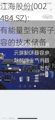 江海股份(002484.SZ)：有能量型钠离子超容的技术储备