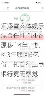 汇添富文体娱乐混合任性“风格漂移”4年，机构3年赎回6亿份，托管行工商银行竟无察觉