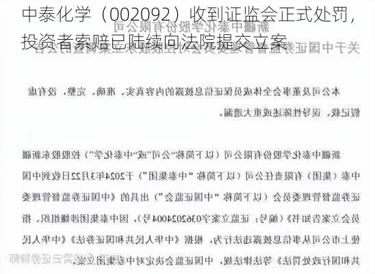 中泰化学（002092）收到证监会正式处罚，投资者索赔已陆续向法院提交立案