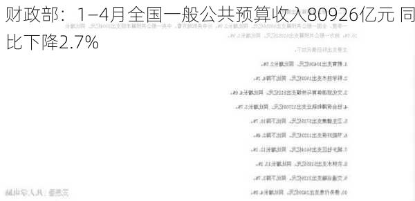 财政部：1―4月全国一般公共预算收入80926亿元 同比下降2.7%