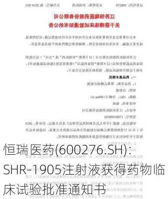 恒瑞医药(600276.SH)：SHR-1905注射液获得药物临床试验批准通知书