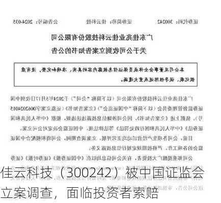 佳云科技（300242）被中国证监会立案调查，面临投资者索赔