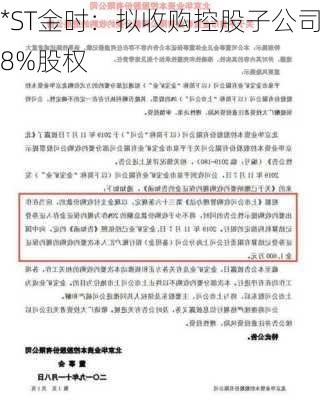 *ST金时：拟收购控股子公司8%股权