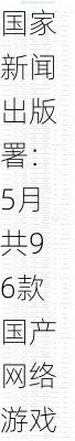 国家新闻出版署：5月共96款国产网络游戏获批