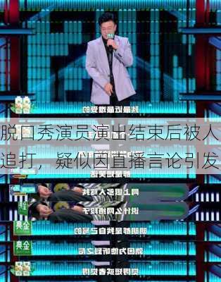 脱口秀演员演出结束后被人追打，疑似因直播言论引发