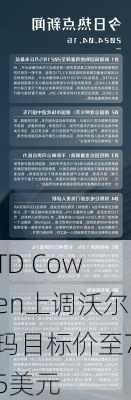 TD Cowen上调沃尔玛目标价至75美元