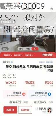 高新兴(300098.SZ)：拟对外出租部分闲置房产