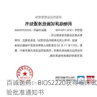 百诚医药：BIOS2220获得临床试验批准通知书