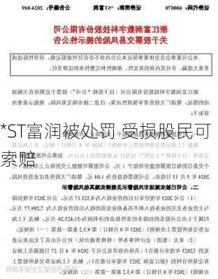 *ST富润被处罚 受损股民可索赔