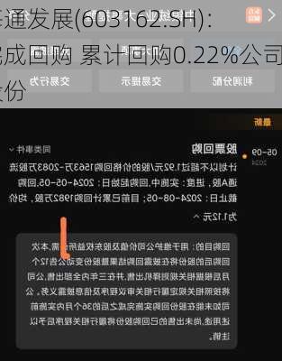 海通发展(603162.SH)：完成回购 累计回购0.22%公司股份