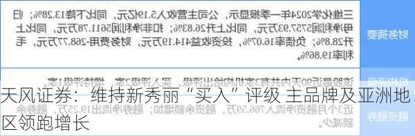 天风证券：维持新秀丽“买入”评级 主品牌及亚洲地区领跑增长
